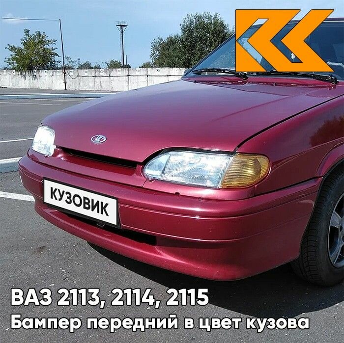 Бампер передний в цвет кузова ВАЗ 2114 2115 2113 без птф 110 - Рубин - Красный