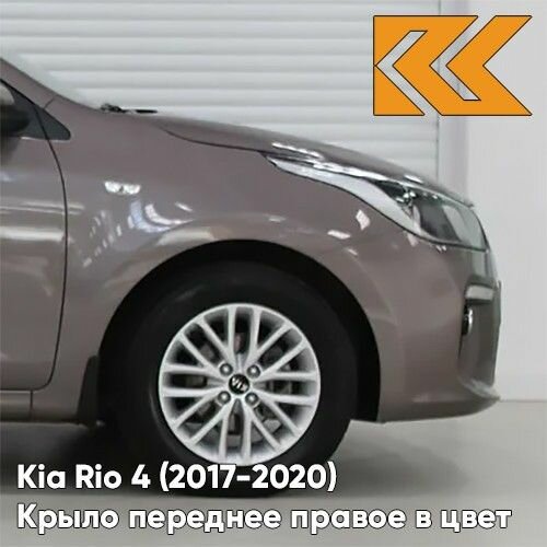 Крыло переднее правое в цвет кузова Kia Rio 4 Киа Рио (2017-) S4N - SIENNA BROWN - Коричневый/Кофейный