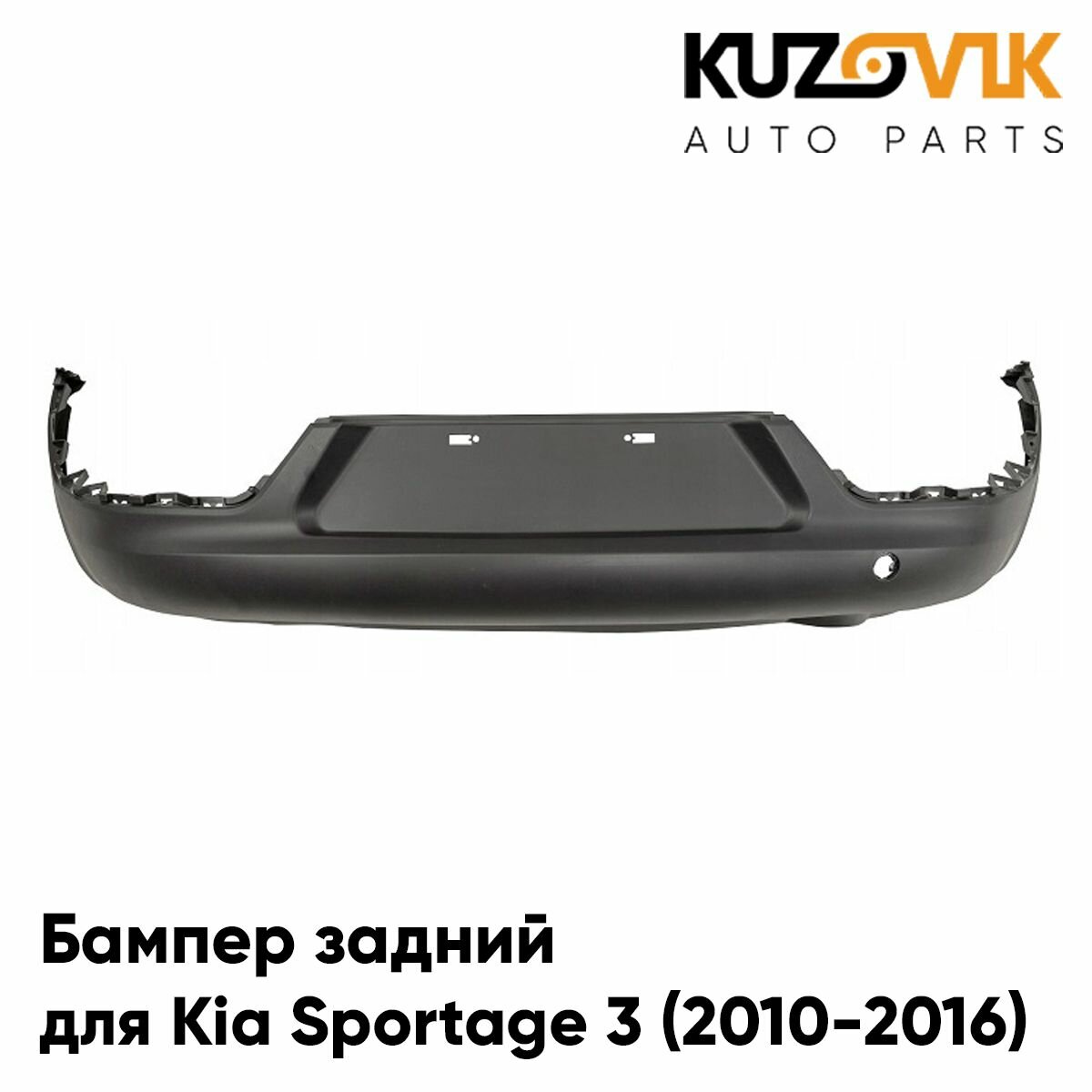 Бампер задний Kia Sportage 3 (2010-2016) центральная нижняя часть без отв. под сонары