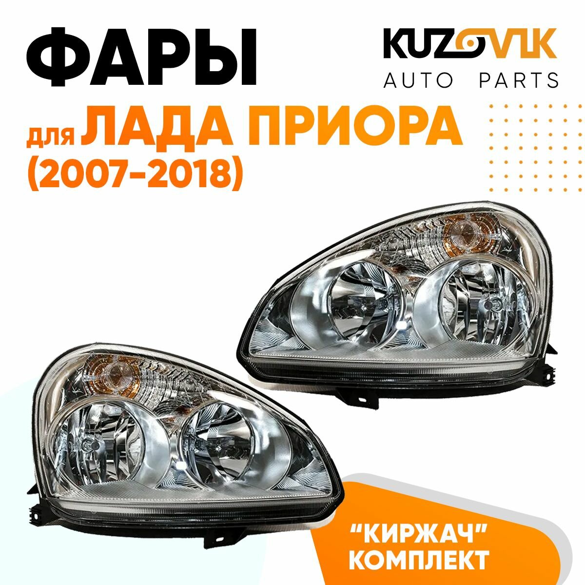 Фары комплект для Лада Приора (2007-2018) тип Киржач 2 штуки левая + правая