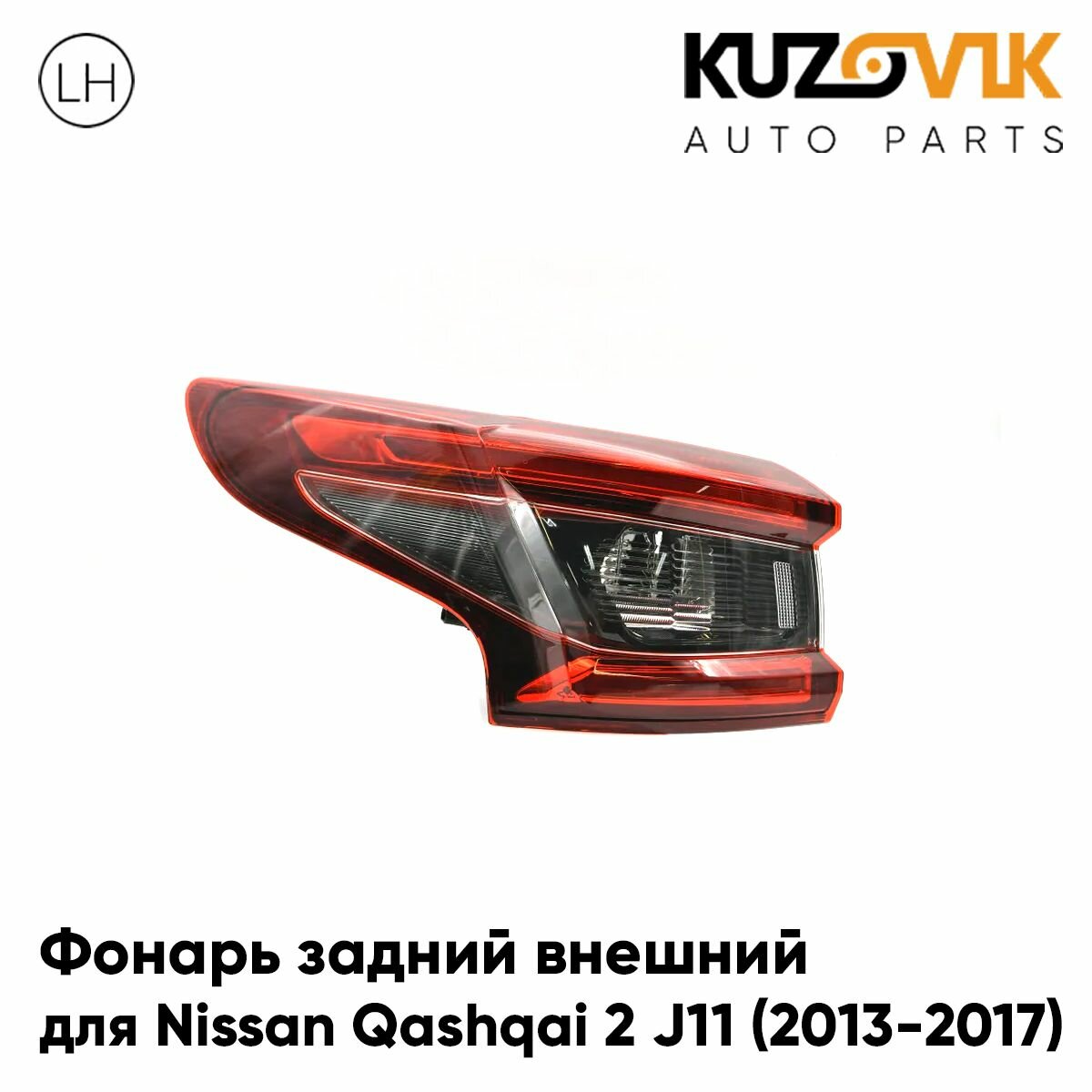 Фонарь задний для Ниссан Кашкай Nissan Qashqai 2 J11 (2013-2017) левый внешний на крыло