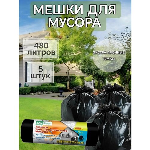 Большие мешки для мусора 480 литров