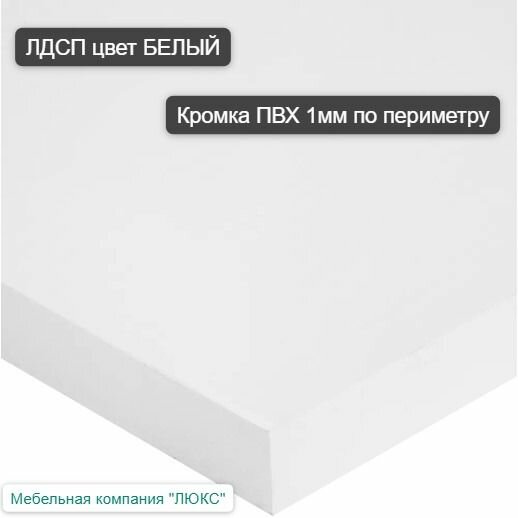 фото Мебельный щит ЛДСП белый 100*500. Кромка ПВХ по периметру 1 мм. Мебельная деталь ДСП