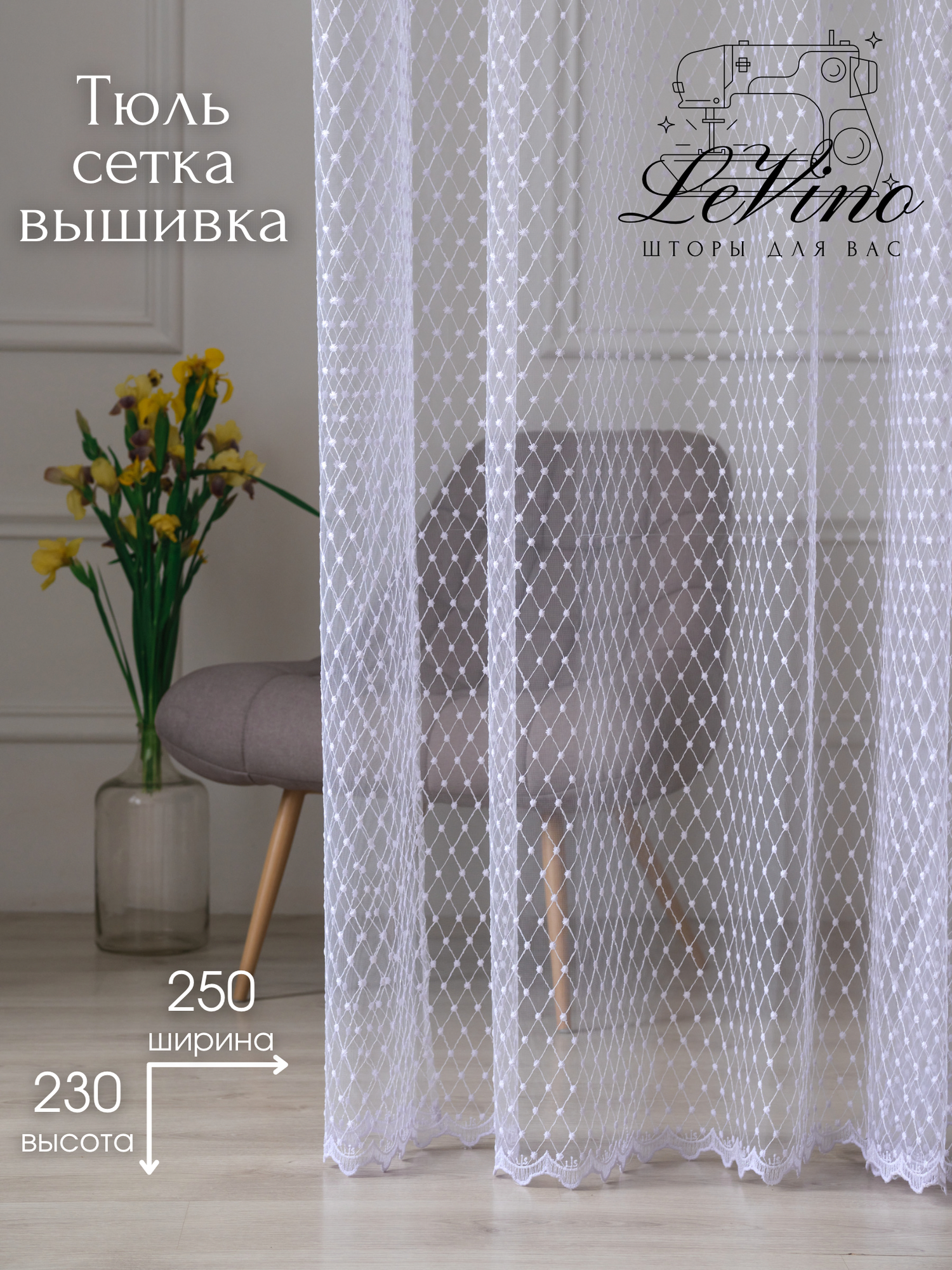 Готовая штора Тюль интерьерная 250х230 Шторы 1 шт. LeVino