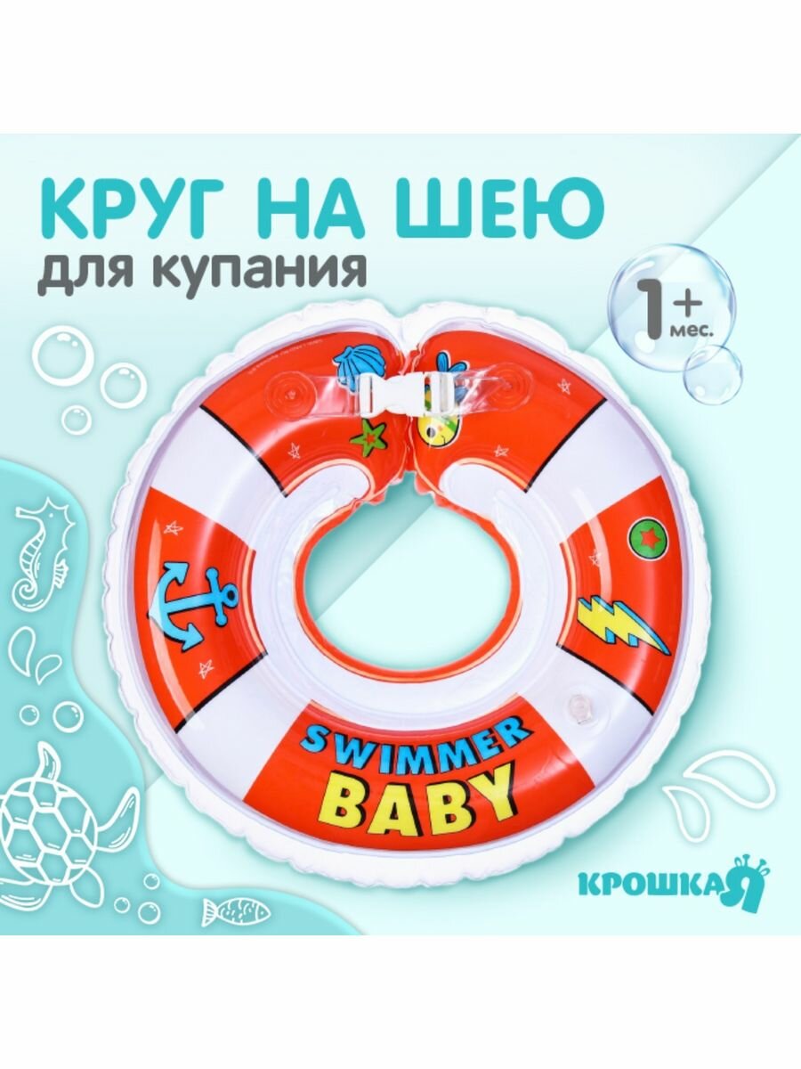 фото Круг детский на шею, для купания Summer Party, от 1 мес