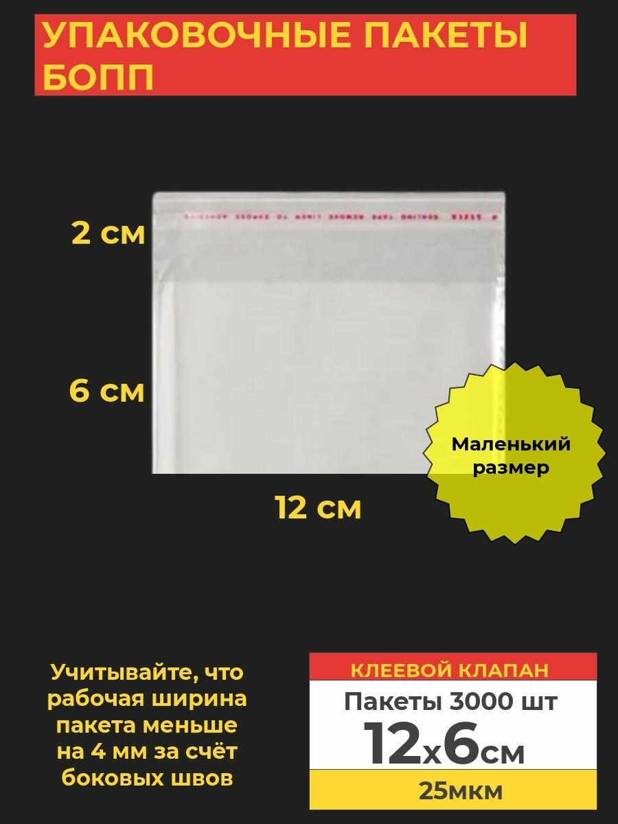 Упаковочные бопп пакеты с клеевым клапаном, 12*6 см, 3000 шт.
