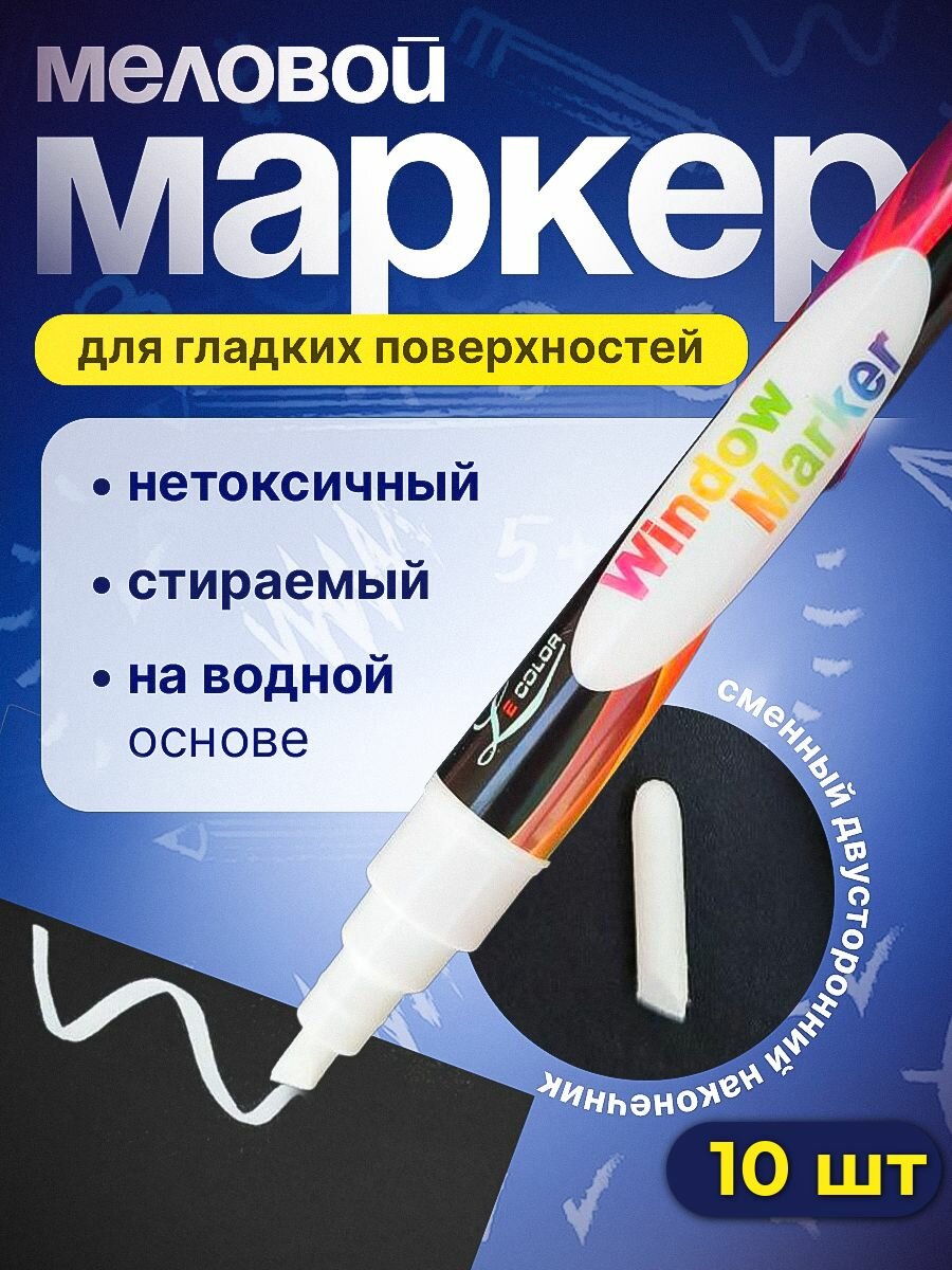 Белый меловой маркер REXBER набор из 10 штук