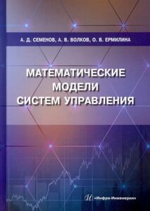 Математические модели систем управления