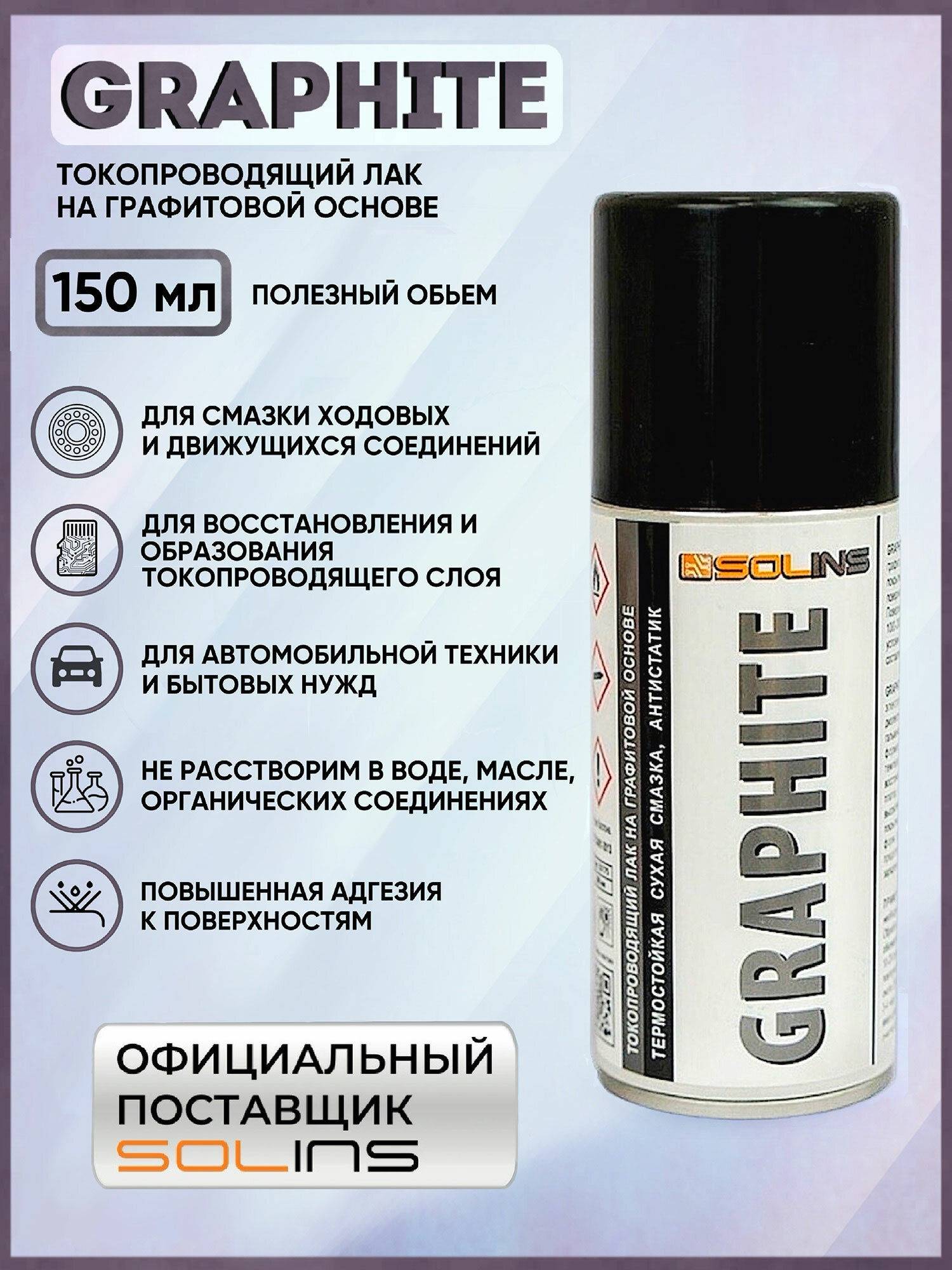 Графитовый токопроводящий лак SOLINS GRAPHITE, термостойкая сухая смазка для замков, дверных петель, цепи велосипеда, аэрозоль, черный графит, 150 мл