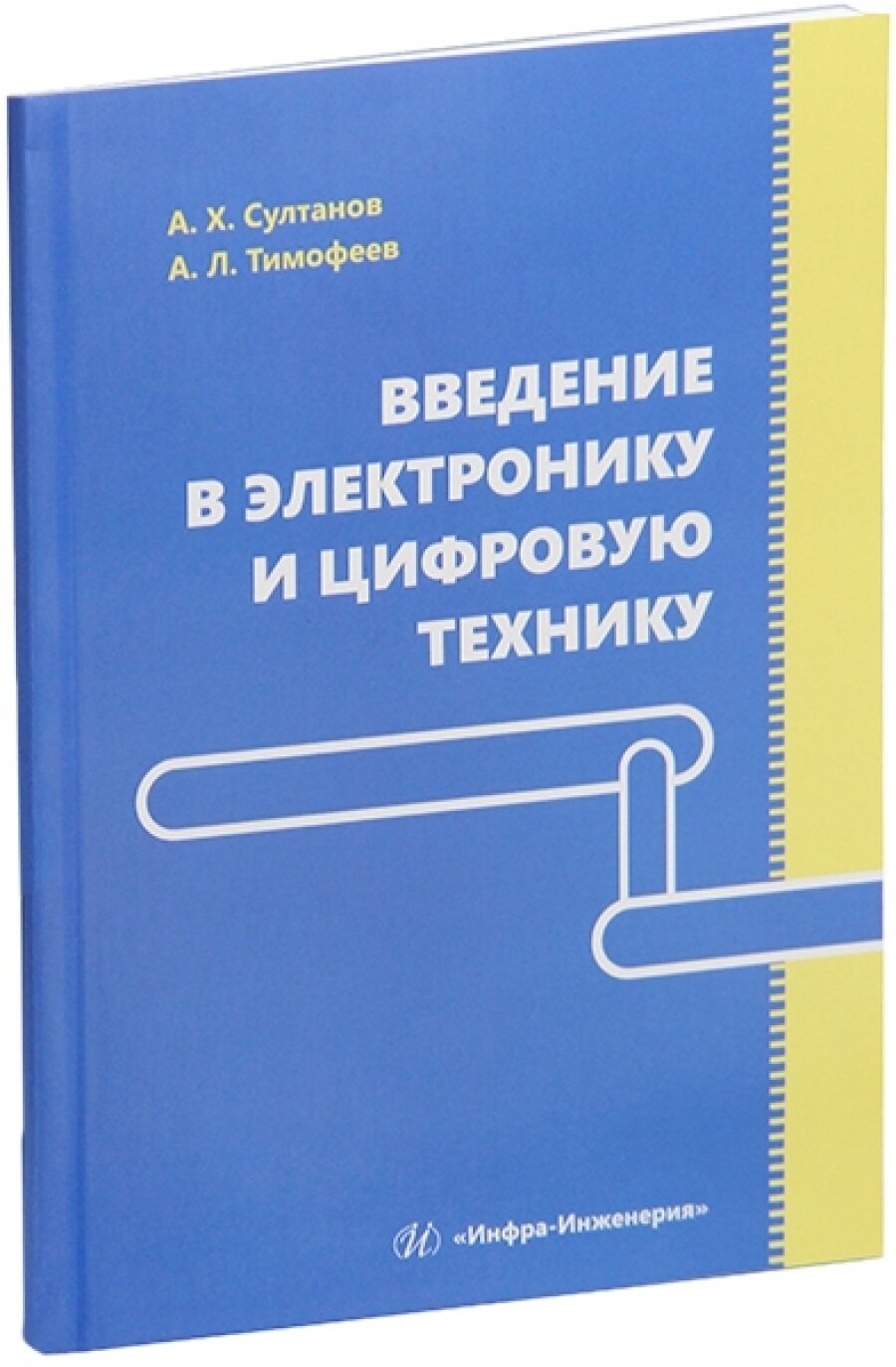Введение в электронику и цифровую технику