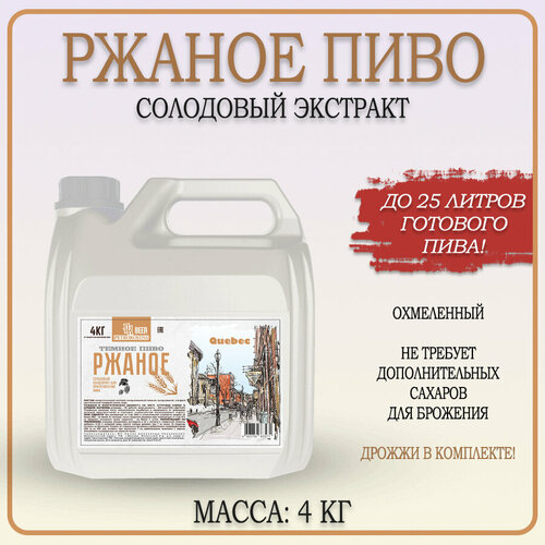 Солодовый экстракт для приготовления домашнего пива "Ржаное Пиво"/Темное пиво TM Petrokoloss