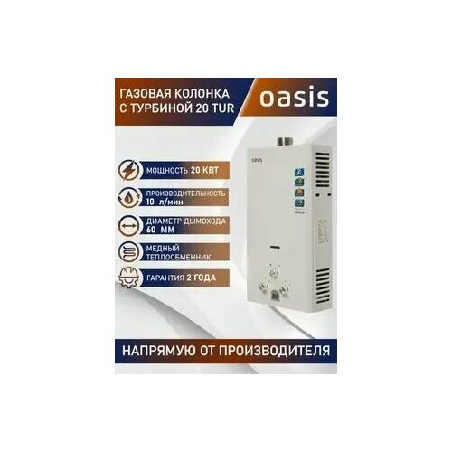 Водонагреватель проточный газовый Oазис 20ТUR турбо 2516800₽