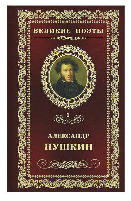 Пушкин. Пророк