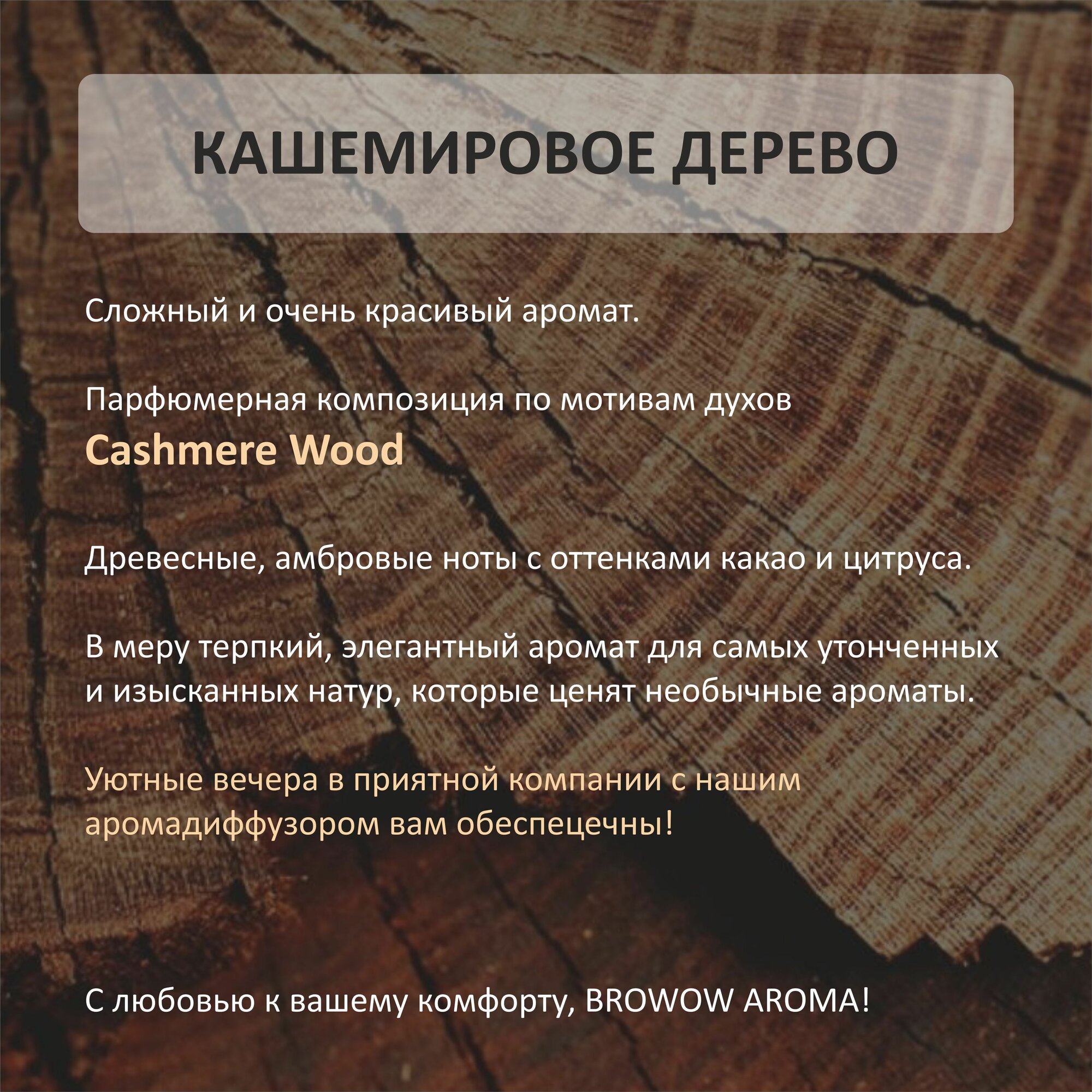 Ароматический диффузор, ароматизатор для дома "Кашемировое дерево" 100 мл — фото 1
