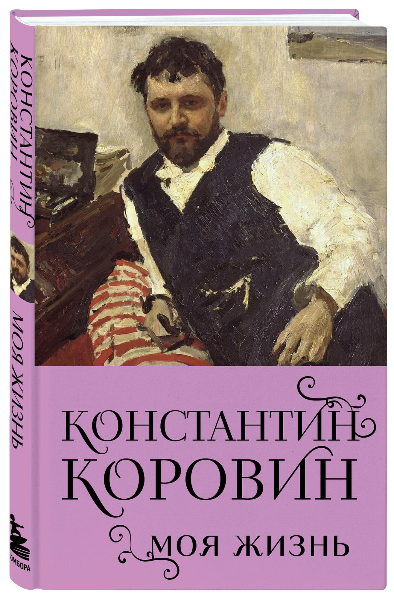Константин Коровин. Моя жизнь (Коровин Константин Алексеевич) - фото №1