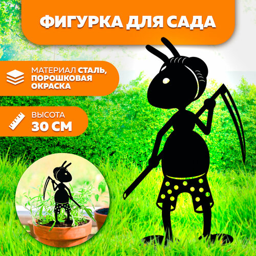 Фигурка садовая Муравей с косой 30 см- фигурки для цветочных горшков - садовый декор LifeSteel