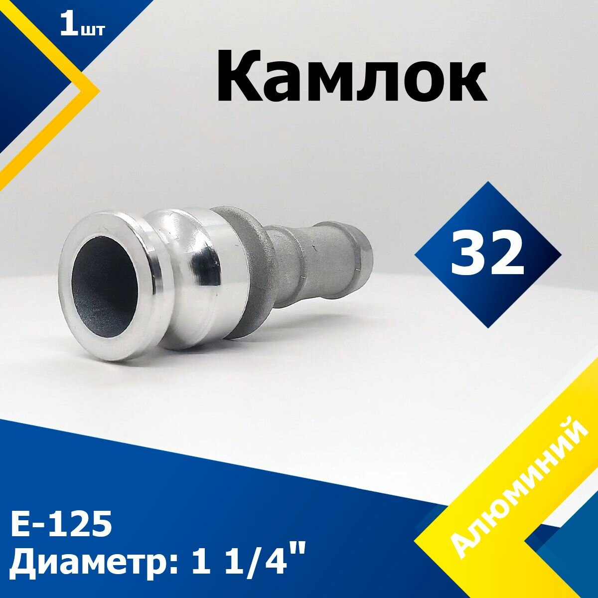 Камлок Алюминиевый E-125 1 1/4" (32 мм)
