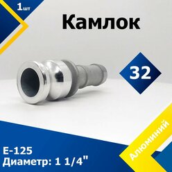 Камлок Алюминиевый E-125 1 1/4" (32 мм)