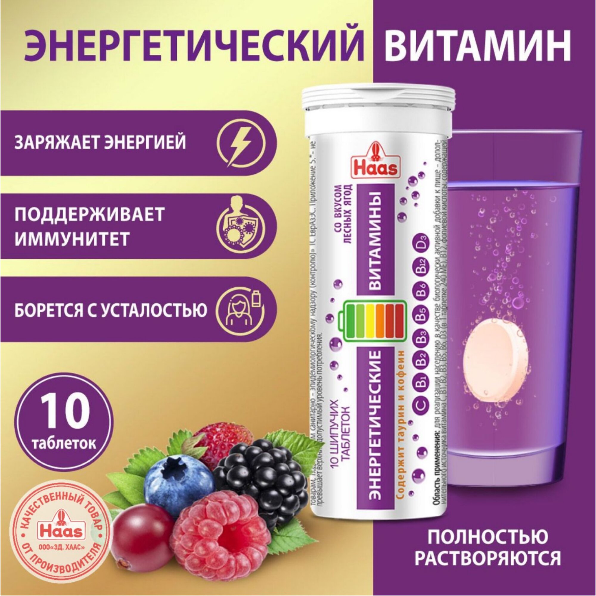 Энергетический комплекс витаминов со вкусом лесных ягод Haas, 10 шт, 40г