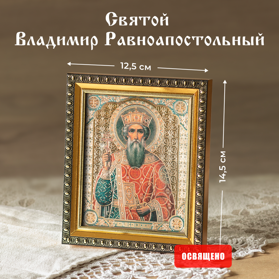 Икона освященная "Святой Владимир Равноапостольный" в раме 12х14 Духовный Наставник