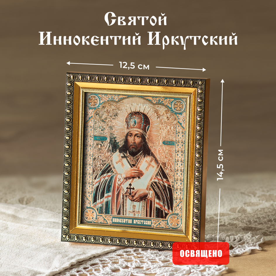 Икона освященная "Святой Иннокентий Иркутский" в раме 12х14 Духовный Наставник