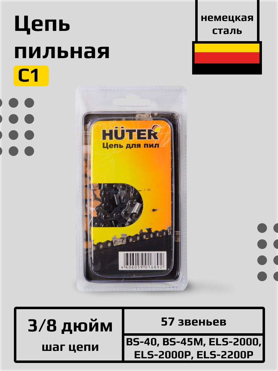 Цепь C1 HUTER для BS-40, ELS-2000