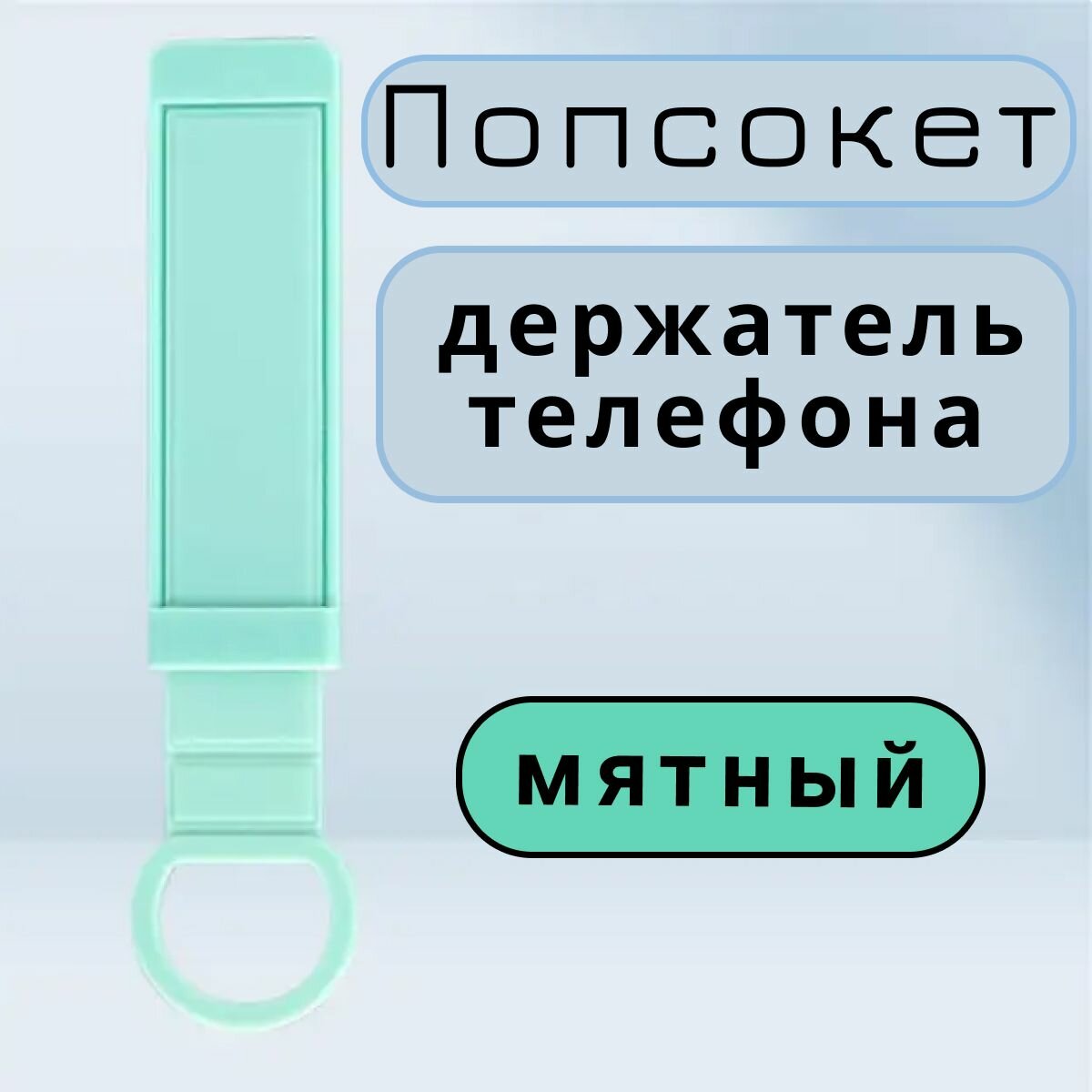 Универсальный силиконовый попсокет, ремешок для телефона /мятный.