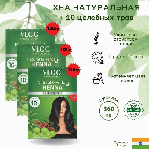 Хна натуральная VLCC краска для волос + 10 целебных трав / Индия / Natural & herbal henna VLCC 120 гр х 3 шт vlcc specifix набор для лица против старения золото 200 гр vlcc specifix наборы