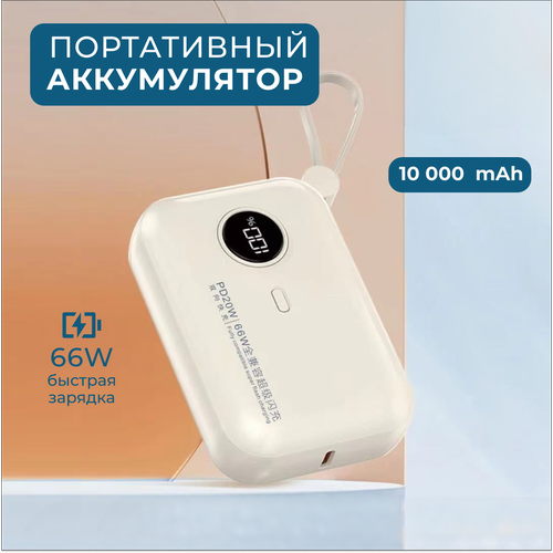 Портативный аккумулятор 10000mAh со встроенными проводами портативный аккумулятор 10000 мач в форме кассеты со встроенными проводами