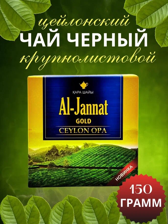 Чай Аль-Джаннат Голд Ceylon OPA крупнолистовой цейлонский черный 150 гр