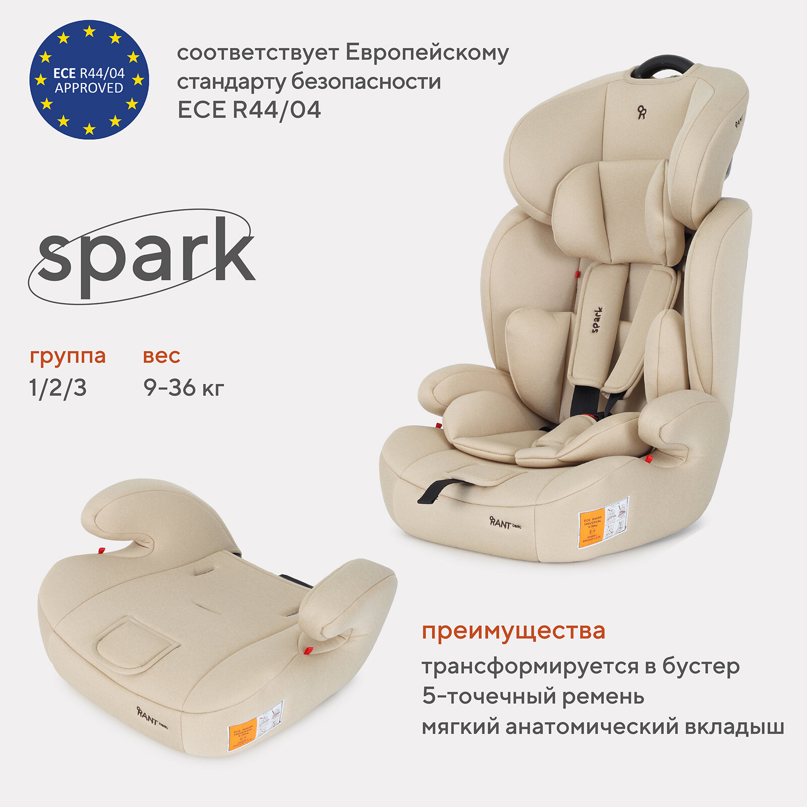 Автокресло детское Rant basic Spark арт. ZY10, группа 1/2/3 от 9 мес. до 12 лет вес 9-36 кг рост 80-145 см, Cream