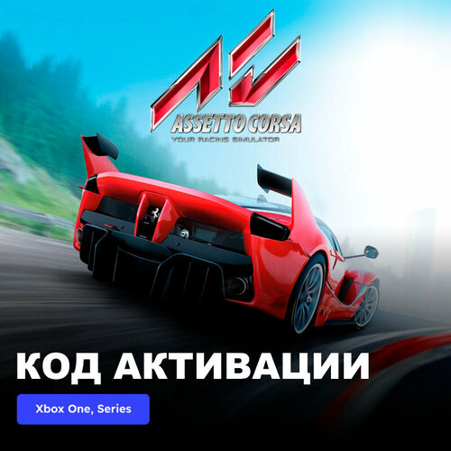 Игра Assetto Corsa Xbox One Xbox Series XS электронный ключ Аргентина 389₽