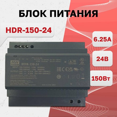 HDR-150-24, блок питания, 24В, 6.25А, 150Вт MEAN WELL