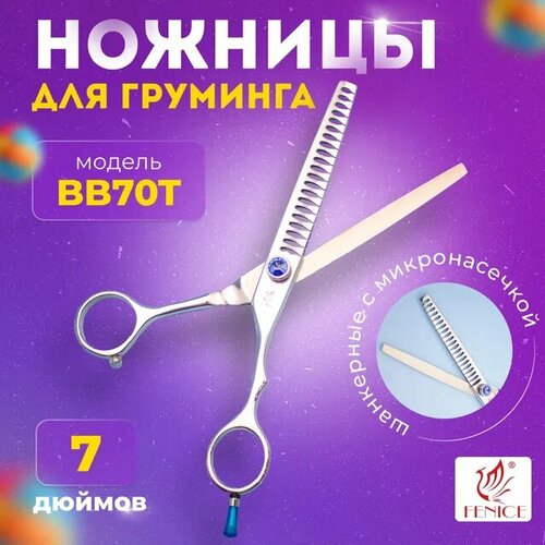 Профессиональные ножницы для груминга Fenice 70 BB70T шанкерные с микронасечкой 7200₽