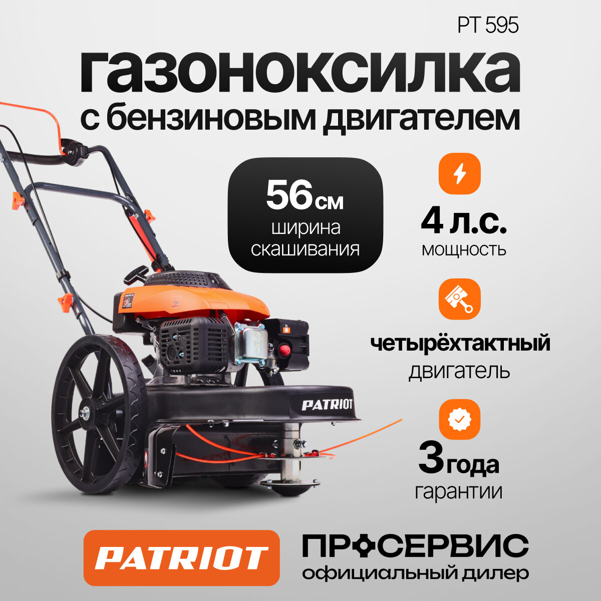 Триммер колесный (газонокосилка) Patriot PT 595