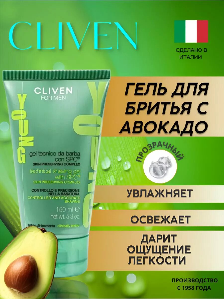 Гель для бритья Cliven