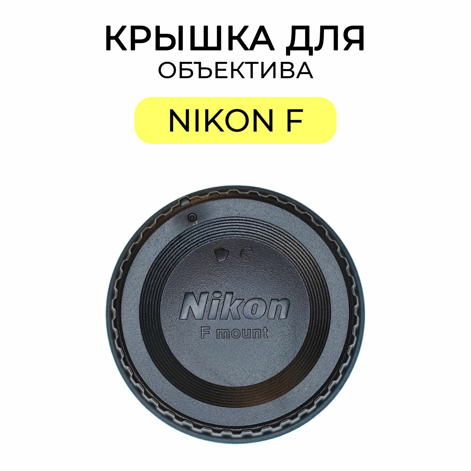 Задняя крышка для объектива Nikon