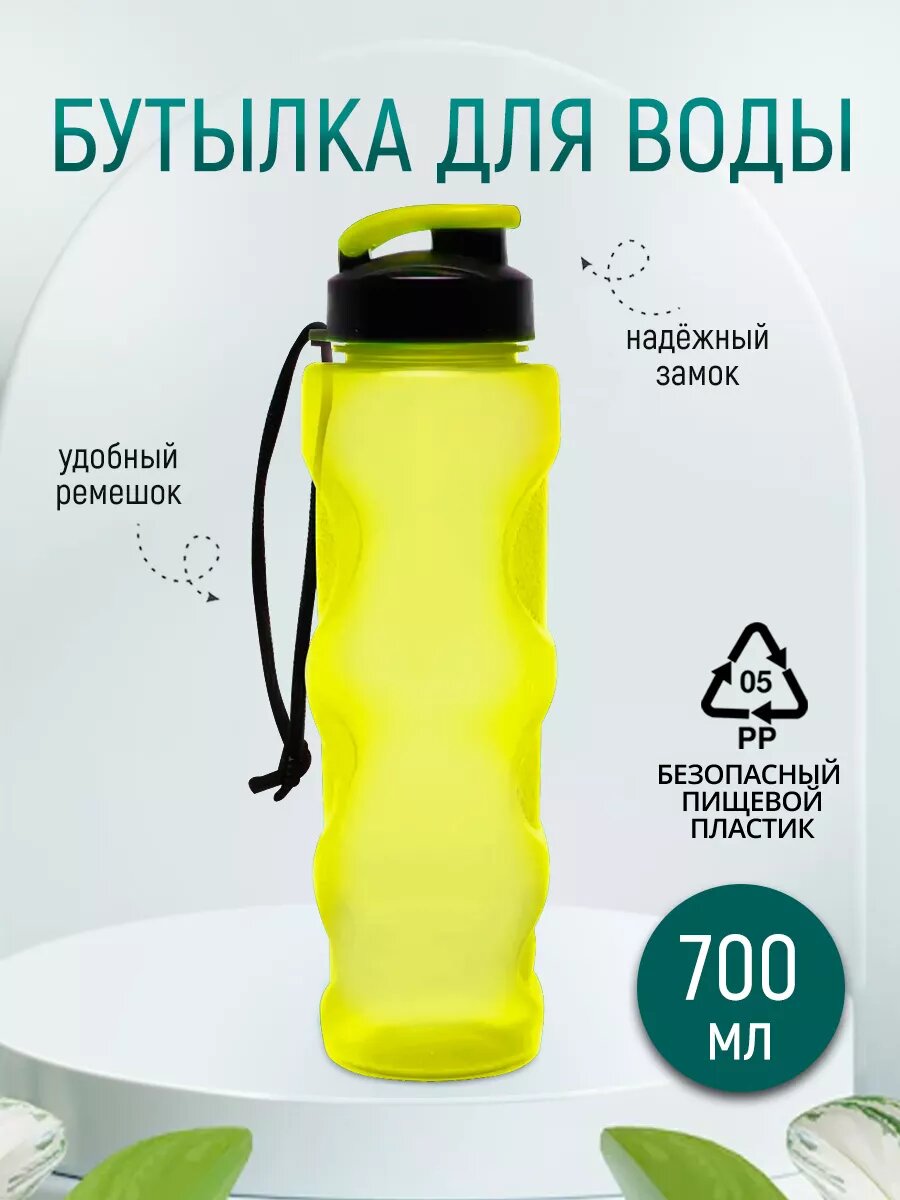 Бутылка для воды и напитков спортивная бутылка в школу, для тренировок и путешествий пластик, 700 мл желтая