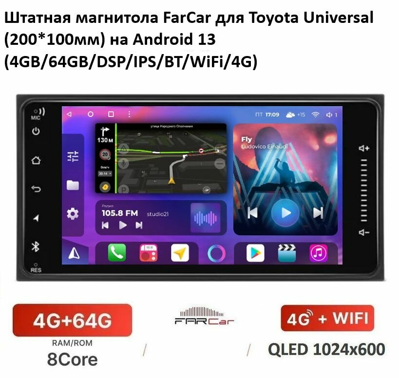 Штатная магнитола FarCar для Toyota Universal (200*100мм) на Android 13 (4GB/64GB/DSP/IPS/BT/WiFi/4G)