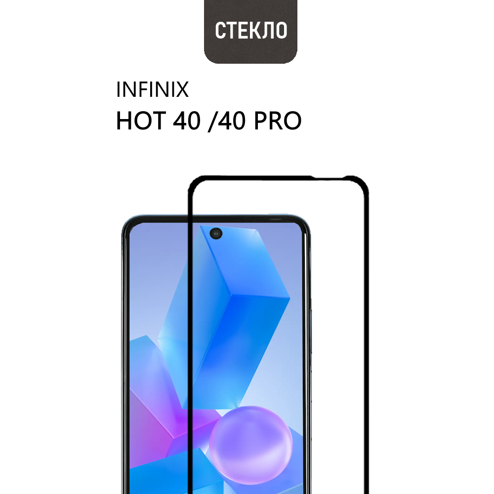 Защитное стекло для Infinix HOT 40 / 40 Pro с черной рамкой, стеклович