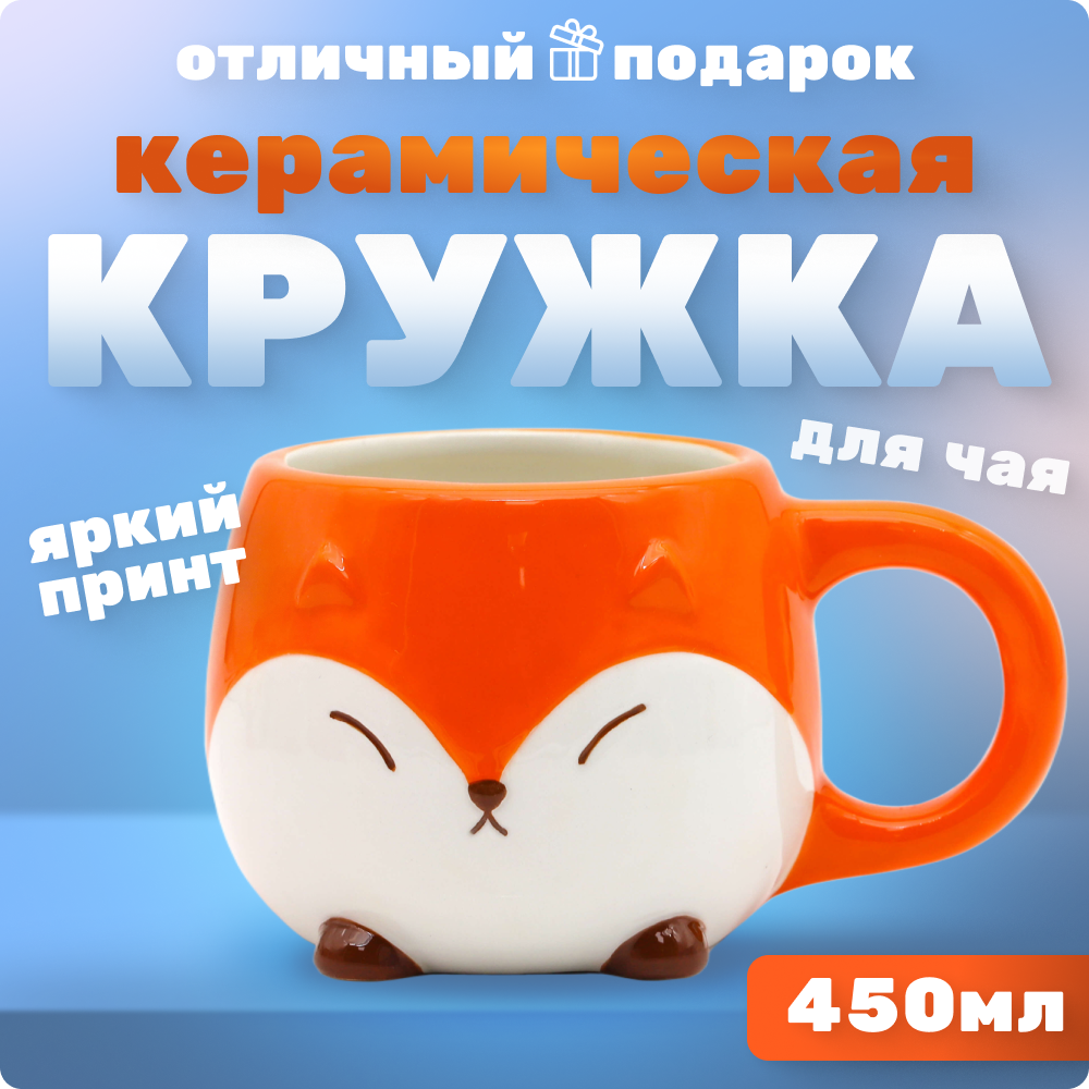 Кружка керамическая Fox orange 450 мл