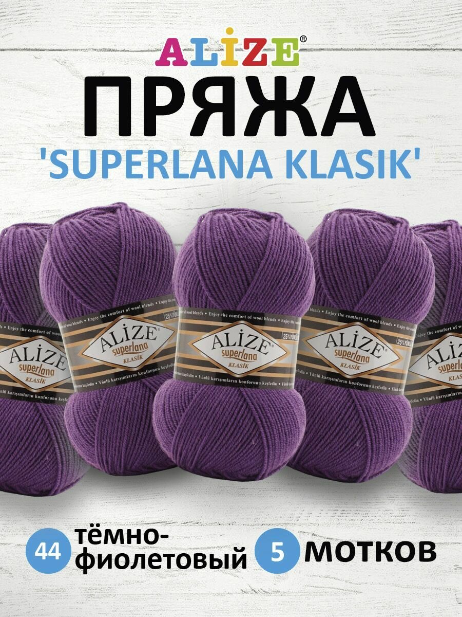 Пряжа для вязания ALIZE 'Superlana klasik' (однотонная), 100г, 280м (75% акрил, 25% шерсть), ТУ (44 тёмно-фиолетовый), 5 мотков