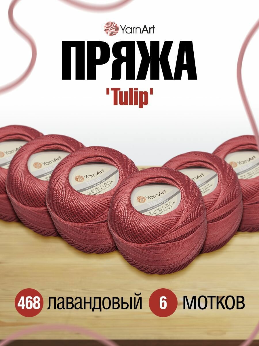 Пряжа для вязания YarnArt 'Tulip' 50г, 250м (100% микрофибра) (468 лавандовый), 6 мотков
