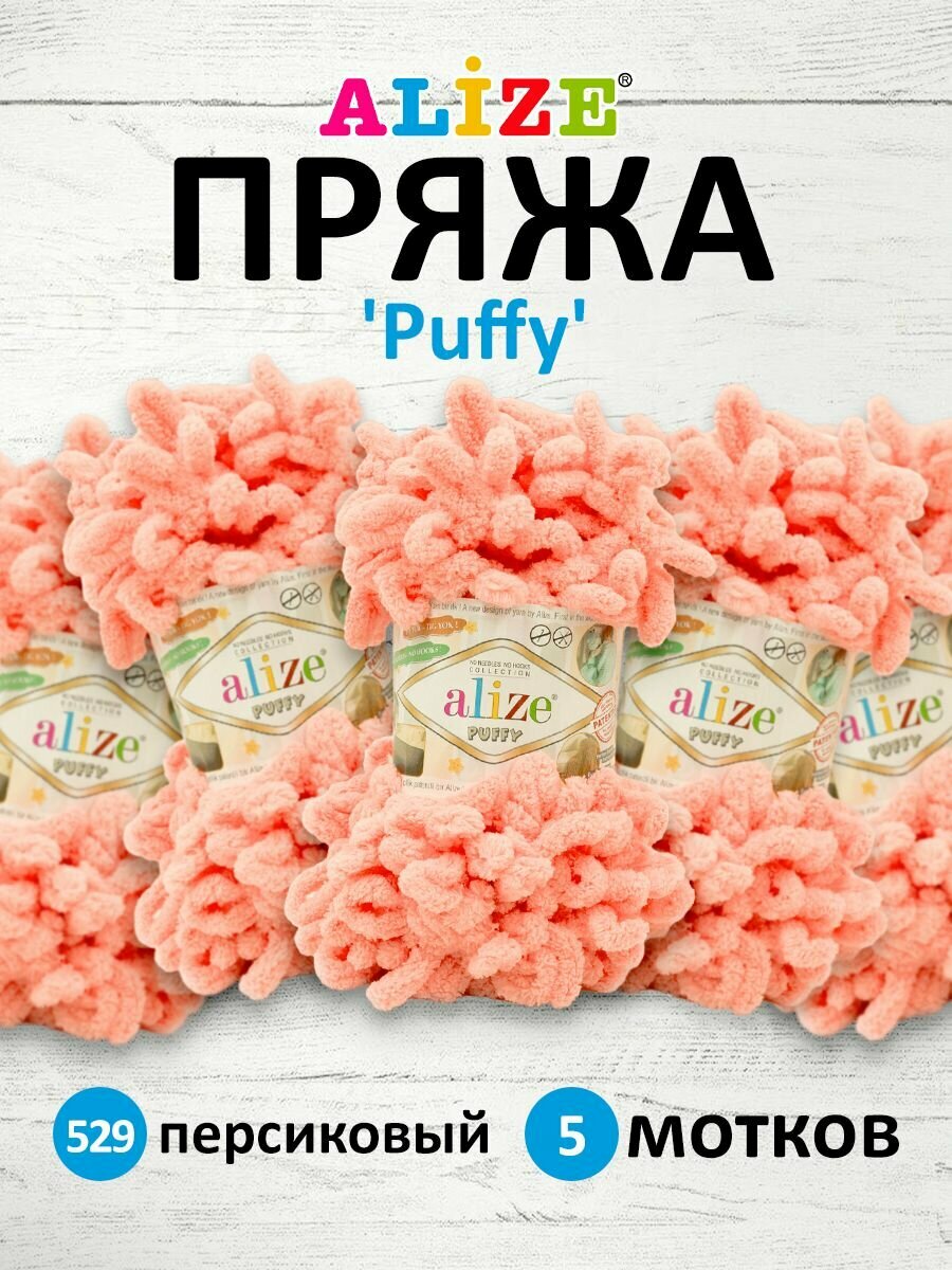 Пряжа для вязания ALIZE 'Puffy', 100г, 9м (100% микрополиэстер) (529 персиковый), 5 мотков