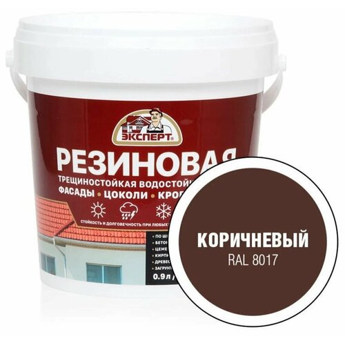 Краска резиновая эластичная эксперт коричневая (0,9л)