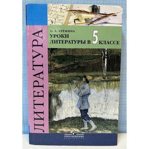 Уроки литературы в 5 классе / О. А. Еремина кутейникова наталья евгеньевна уроки литературы в 7 классе