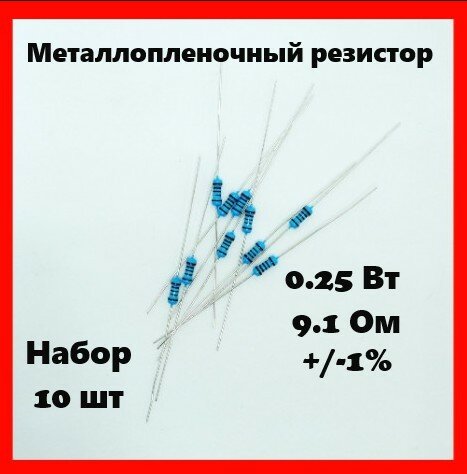 0.25 Вт, 9.1 Ом, +-1%, металлопленочный резистор (набор 10 шт)