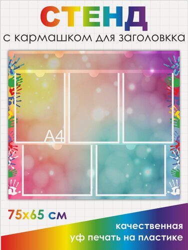 Изображение товара Стенд в садик с кармашками 75/65 см