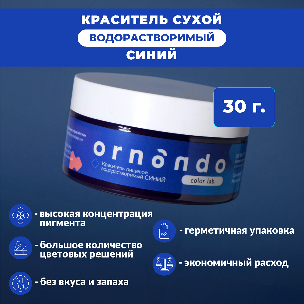 фото Краситель пищевой водорастворимый ORNANDO Тёмно-Синий, 30гр