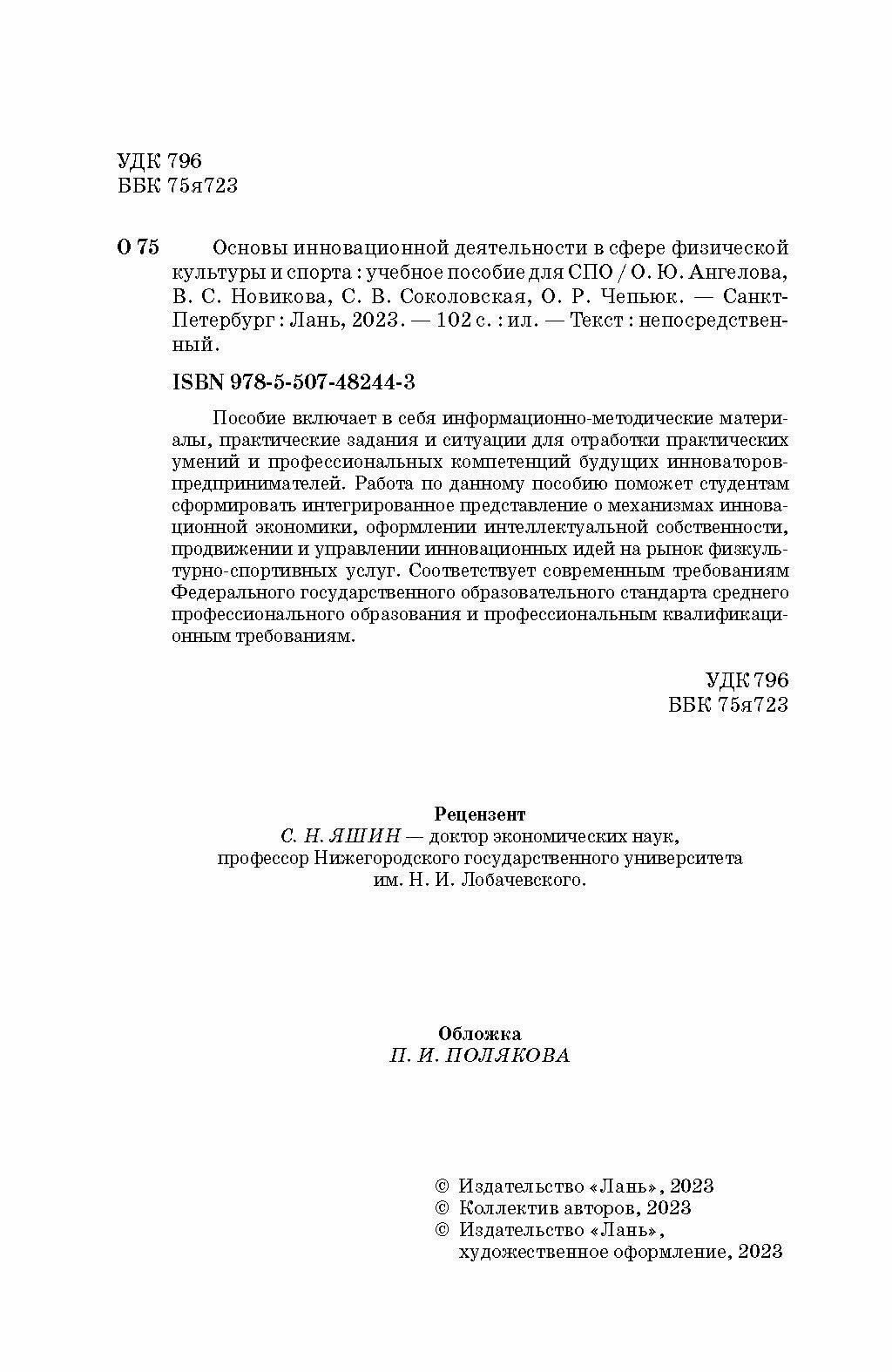 Основы инновационной деятельности в сфере физической культуры и спорта. Учебное пособие для СПО - фото №9